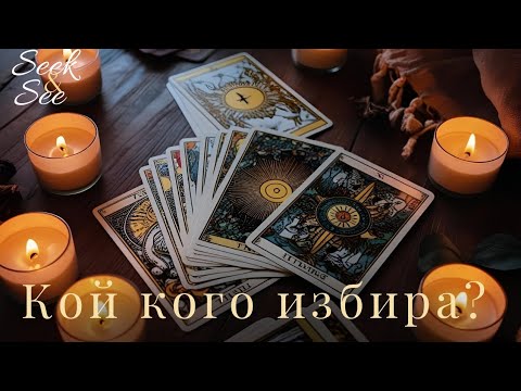 Видео: Любовен триъгълник - Кой кого избира?