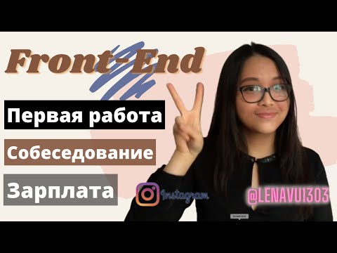 Видео: Как я нашла первую работу ФРОНТЕНД | Зарплата Junior front-end, тестовое задание, собеседование