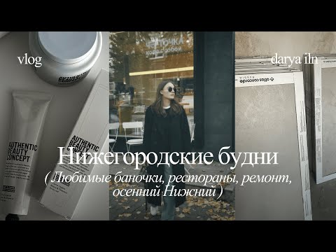 Видео: ОСЕННИЙ ВЛОГ | БЬЮТИ ПОДБОРКА | ОБЗОР РЕСТОРАНОВ | РЕМОНТНЫЕ РАСПАКОВКИ | ОСЕННИЙ НИЖНИЙ