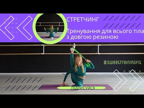 Видео: Тренування для всього тіла з довгою резиною 