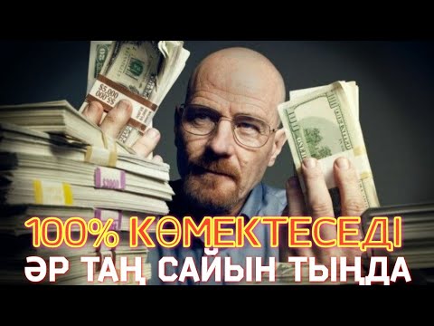 Видео: Сені жетістікке жетелейтін ең мықты Афирмация / Жақсы ойда бол