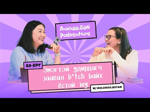 Видео: Экстэйгээ уусан кофе| AnkhaaSan podventure S2 EP7 w/Boloroo.buyan