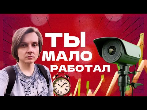 Видео: Вся правда о тайм-трекерах и слежке в офисах!