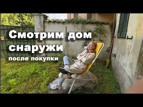 Видео: Купили старый дом в Италии - обзор дома