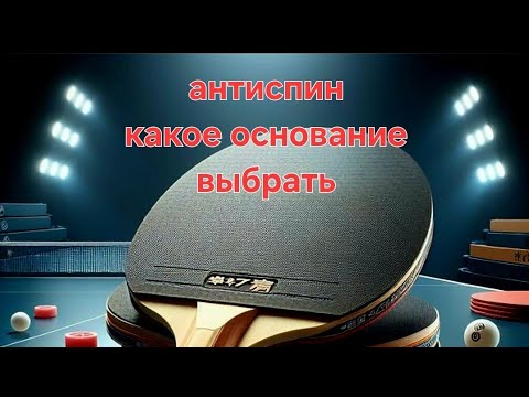 Видео: Антиспин какое основание лучше? Что выбрать? #спорт #настольныйтеннис #pingpong #sports #tabletennis