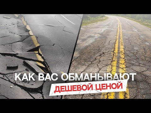 Видео: Не выбирайте таких ПОДРЯДЧИКОВ при асфальтировании! ТОП 5 уловок подрядчиков