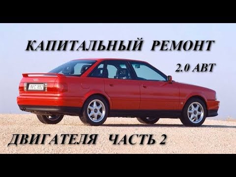 Видео: Аudi 80 B4 2.0 ABT. Капитальный ремонт двигателя. Часть 2