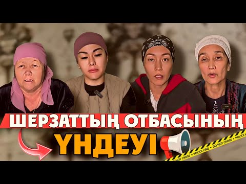 Видео: ШЕРЗАТТЫҢ ҚЫРЫҚ КҮНДІГІНДЕ ОТБАСЫ ТОҚАЕВҚА ҮНДЕУ ЖАСАДЫ | Тергеу қашан бітеді?