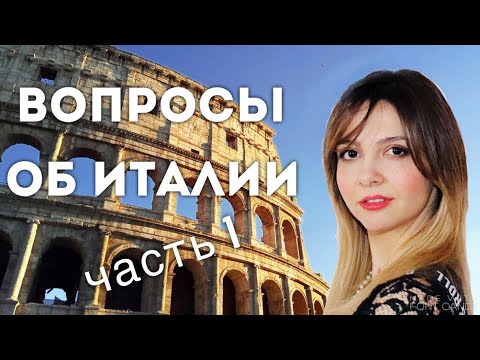 Видео: Отвечаю на некоторые вопросы об Италии (1 часть)