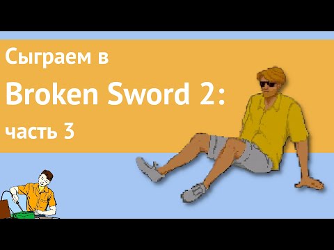 Видео: Сыграем в Broken Sword 2 часть 3
