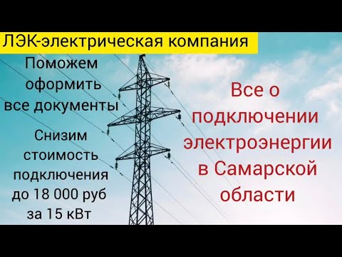 Видео: Все о подключении электричества на земельном участке в Самаре на 2025 год. 