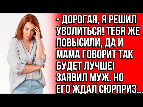 Видео: Дорогая, я решил уволиться! Тебя же повысили, да и мама говорит так будет лучше! Заявил муж jyrshr??