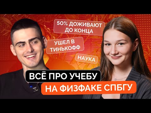 Видео: ВСЯ ПРАВДА О ФИЗФАКЕ СПбГУ | Интервью со студентами