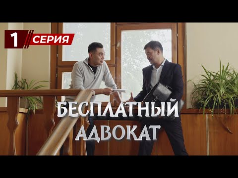 Видео: ПРЕМЬЕРА! «Бесплатный Адвокат» 1 серия