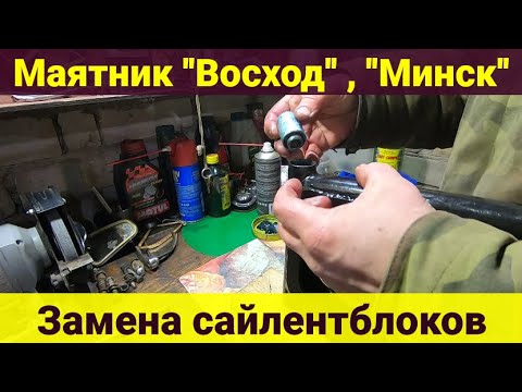 Видео: Маятник Восход , Минск . Замена сайлентблоков .