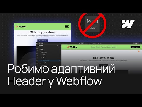 Видео: Як зробити хедер (меню) у Webflow без використання елементу Navbar