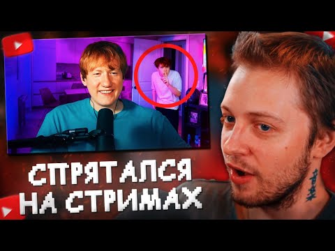 Видео: СТИНТ СМОТРИТ: Я спрятался НА СТРИМАХ у Популярных СТРИМЕРОВ и меня НЕ ЗАМЕТИЛИ//nowkie