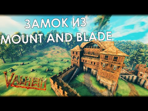 Видео: Valheim: ЗАМОК СТУРГИИ ИЗ MOUNT AND BLADE 2 BANNERLORD. Часть 1- чертог лорда.