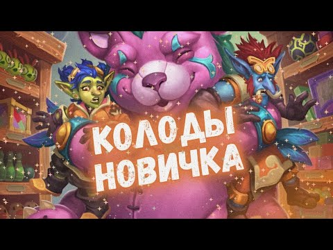 Видео: 🧸КАКУЮ КОЛОДУ НОВИЧКА ВЫБРАТЬ В ХАРТСТОУН 2024?! #хс #hs #hearthstone