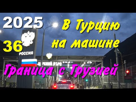 Видео: В Турцию на машине. 2025, ч-36. Граница с Грузией