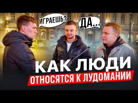 Видео: Лудомания глазами прохожих. Как люди относятся к азартным играм?