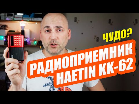 Видео: ДЕШЕВЫЙ РАДИОПРИЕМНИК HAETIN KK-62.