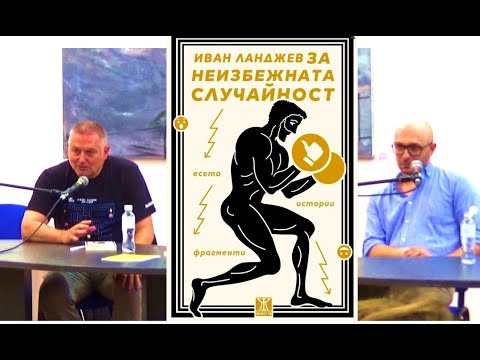 Видео: За неизбежната случайност Ланджев, ред. Г. Господинов, Нехудожествена лит.  Жанет 45. Аполония 2024