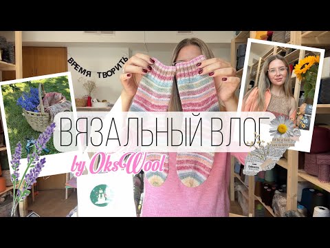 Видео: VLOG 06/24 | Вязально-дачный влог, новые процессы, готовые работы, магазин пряжи Кассиопея