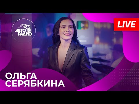 Видео: Ольга Серябкина с живым концертом на Авторадио (2024)