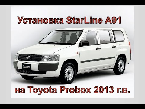 Видео: Как самому установить сигнализацию с автозапуском StarLine A91 на Toyota Probox ДимАСС