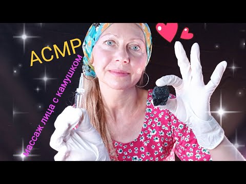 Видео: АСМР.Массаж Лица с Камушком.Ролевая Игра. Шепот.