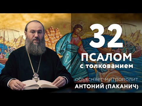 Видео: 32 Псалом, дающий особую милость. Читающий его ни в чем не будет нуждаться | Толкование Псалтири