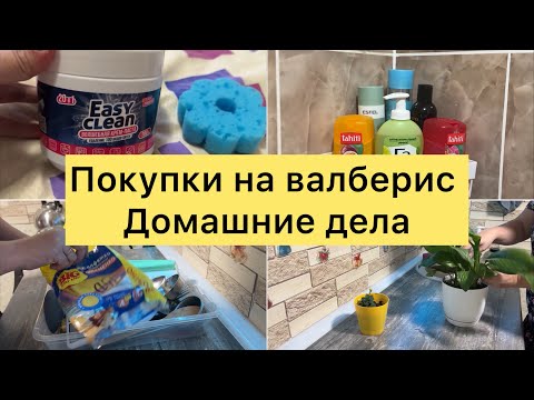 Видео: Покупки на валберис. Домашние дела.