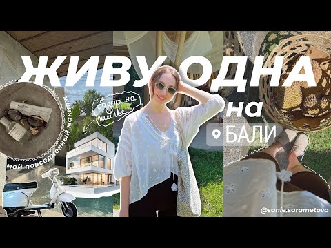 Видео: Одна на Бали, День Рождения, мне повезло по жизни. Влог