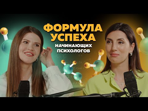 Видео: Эти секреты понимают единицы. Цены на консультации, доверие клиентов и соцсети начинающих психологов