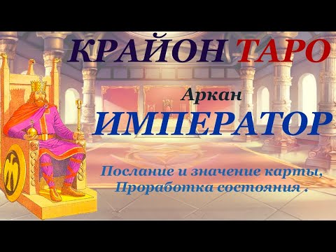 Видео: КРАЙОН-ТАРО. 4 Аркан ИМПЕРАТОР. Послание карты, Медитация и проработка состояния ИМПЕРАТОР.