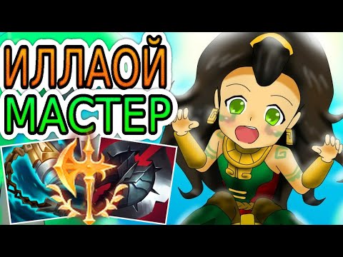 Видео: 🏆КАК ИГРАЮТ МАСТЕРА ЗА ИЛЛАОЙ ◾ Иллаой + Шен ◾ He гайд на Иллаой [Illaoi] ◾ Лига Легенд