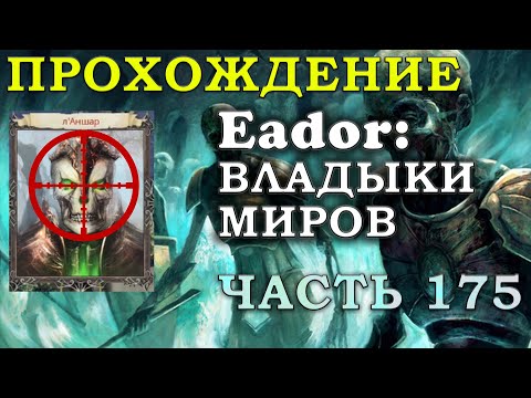 Видео: УНИЧТОЖИТЬ лАНШАР 2: АТАКА НА МИР ГЛАВНОГО НЕКРОМАНТА Прохождение Eador: владыки миров Часть 175