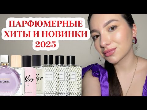 Видео: НАШУМЕВШИЕ ПАРФЮМЕРНЫЕ НОВИНКИ И ХИТЫ 2025: ХВАЛЮ И РУГАЮ