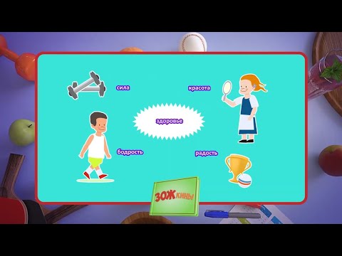 Видео: ☀️С добрым утром, малыши! День здоровья - ЗОЖкины