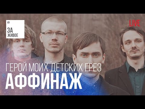 Видео: Группа Аффинаж - Герой Моих Детских Грез / За Живое (live)