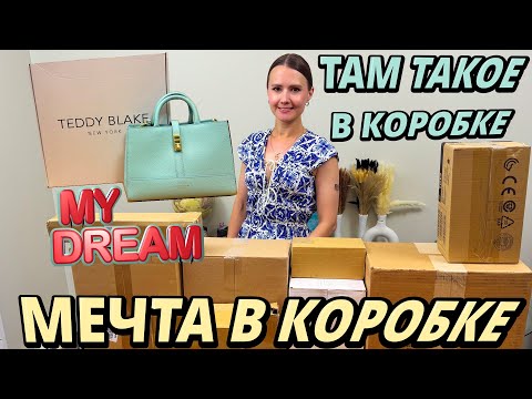 Видео: МЕЧТА В КОРОБКЕ / РАСПАКОВКА ПОТЕРЯННЫХ КОРОБОК / TEDDY BLAKE / РАСПАКОВКА ПОТЕРЯННЫХ ПОСЫЛОК!