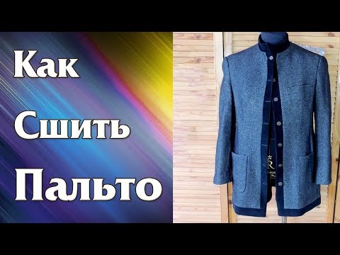 Видео: Мое первое Пальто - Как сшить Женское Пальто из Мужского пальто