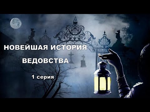 Видео: "НОВЕЙШАЯ ИСТОРИЯ ВЕДОВСТВА" 1 серия, автор Наталья Меркулова.   Мистика. История на ночь.