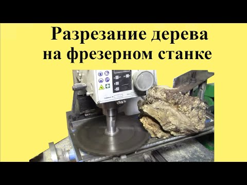 Видео: РАЗРЕЗАНИЕ  дерева на ФРЕЗЕРНОМ станке