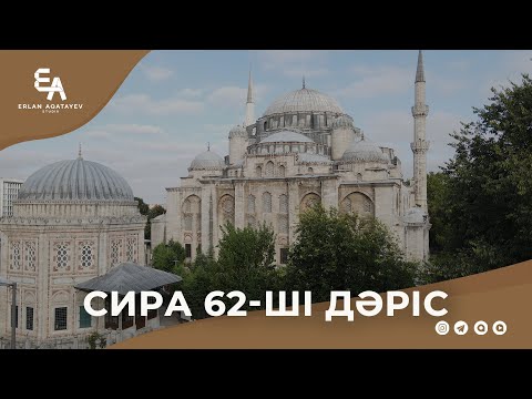 Видео: Сира 62 - ші дәріс | Ұстаз Ерлан Ақатаев ᴴᴰ