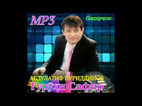 Видео: гр.Сафир - Падарҷон