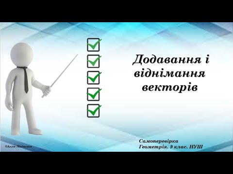 Видео: Самоперевірка. Геометрія. 9 клас. НУШ. Додавання і віднімання векторів