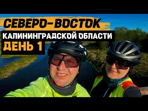 Видео: Велопутешествие по СЕВЕРО-ВОСТОКУ Калининградской области | День 1