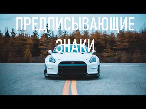 Видео: 6 Урок   Предписывающие знаки  ПДД